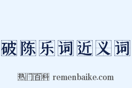 破陈乐词近义词是什么意思的图片